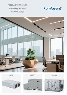 Вентиляционное оборудование KOMFOVENT — каталог 2026 — каталог PDF