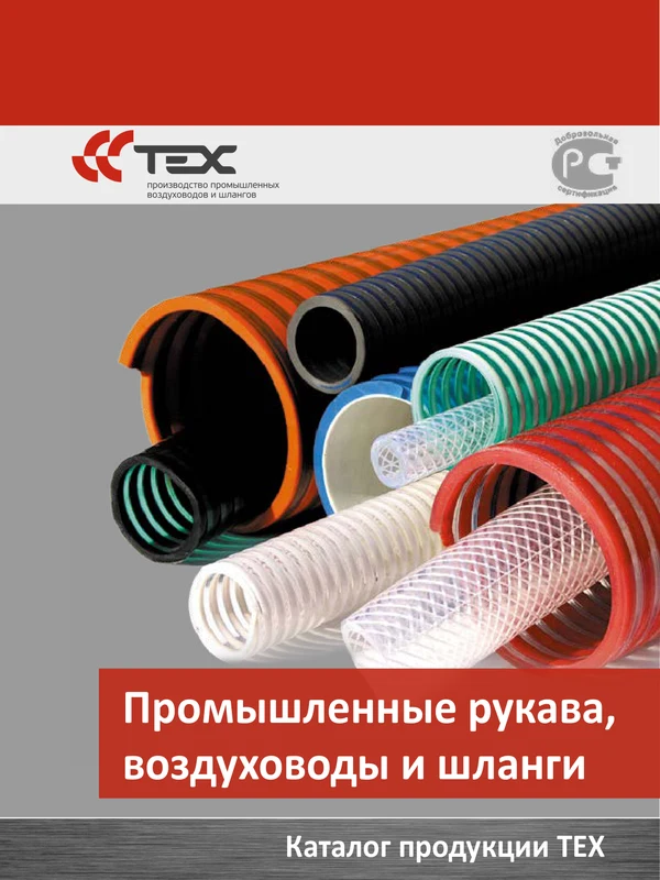 Промышленные рукава, воздуховоды и шланги ТЕХ — каталог PDF