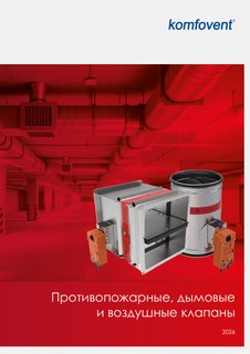 Противопожарные и дымовые клапаны KOMFOVENT — каталог 2026 — каталог PDF