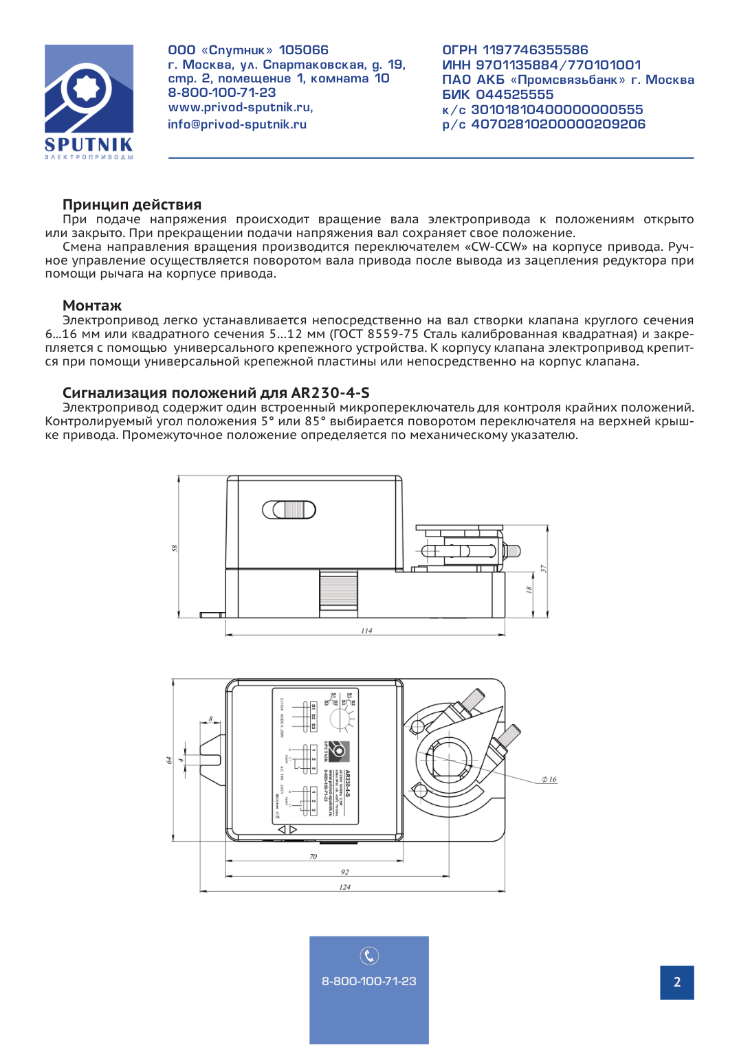 Электроприводы SPUTNIK AR230-4-S