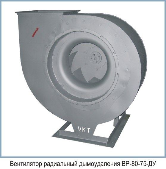 Вентилятор радиальный ВР-ДУ 80-75