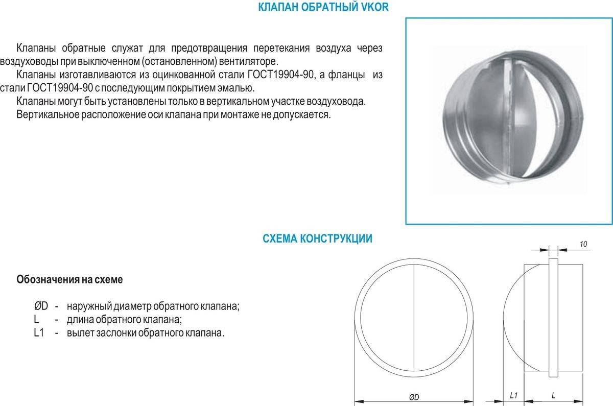 Клапан обратный VKOR