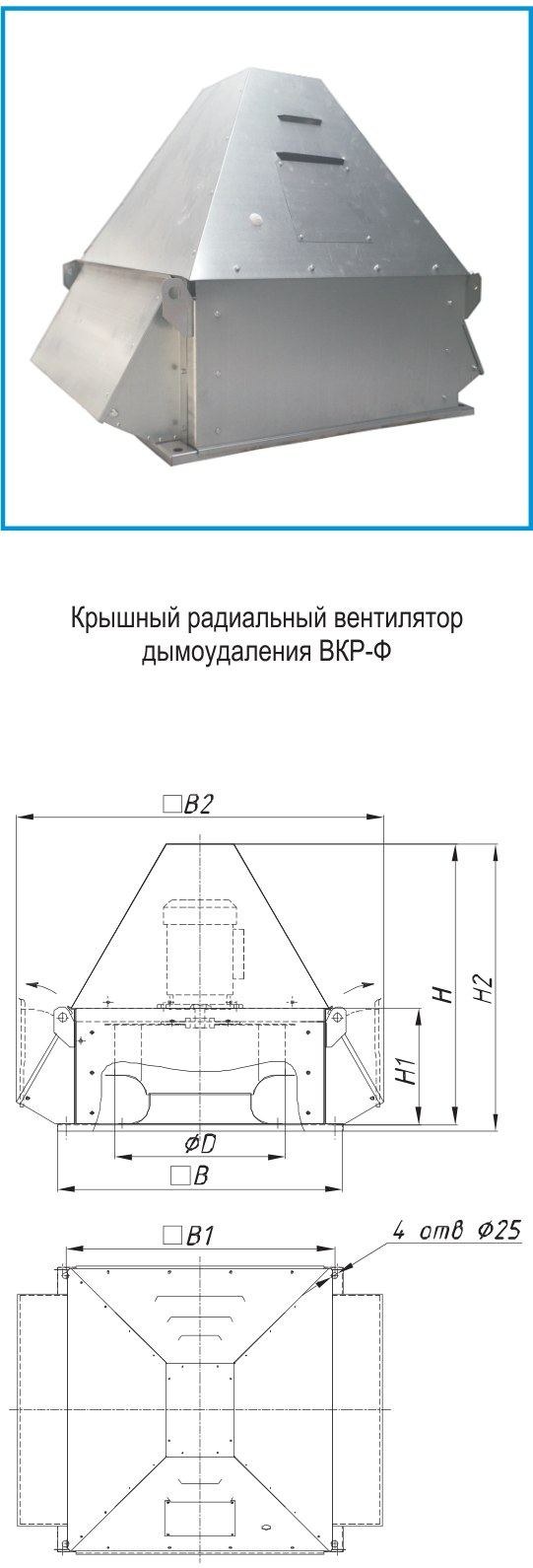Крышный вентилятор ВКР-ДУ-Ф с выбросом вверх