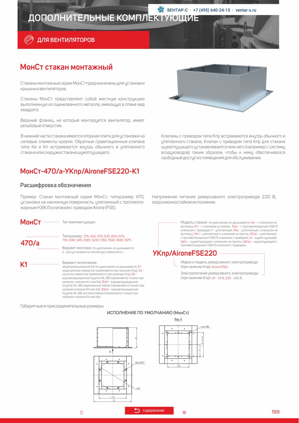 Стакан монтажный AIRONE МонСТ
