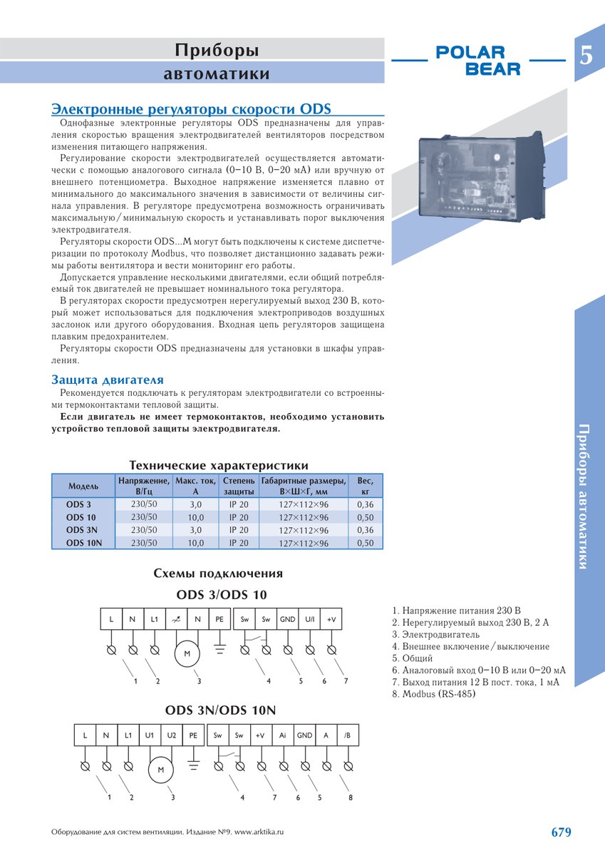 Электронные регуляторы скорости ODS