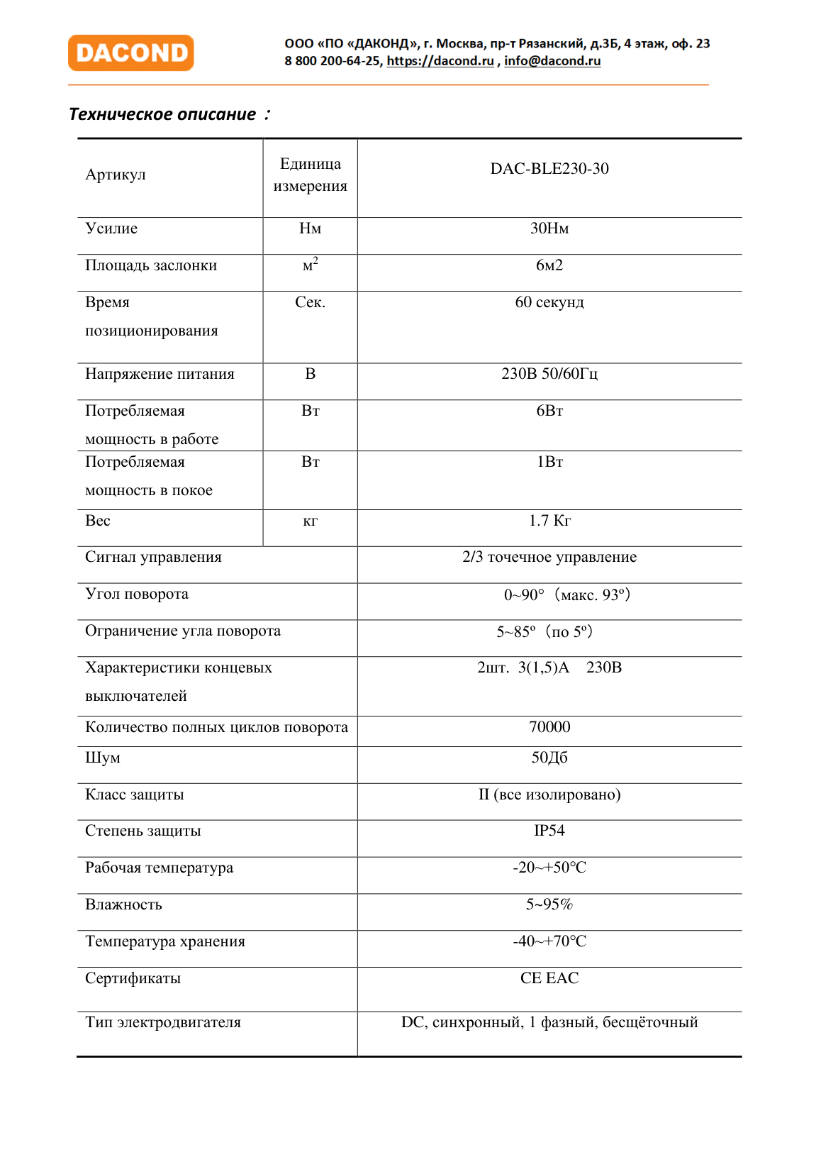 Привод клапана дымоудаления DAC-BLE230-30