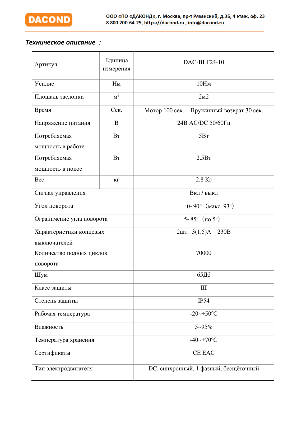 Противопожарный привод воздушной заслонки DAC-BLF24-10