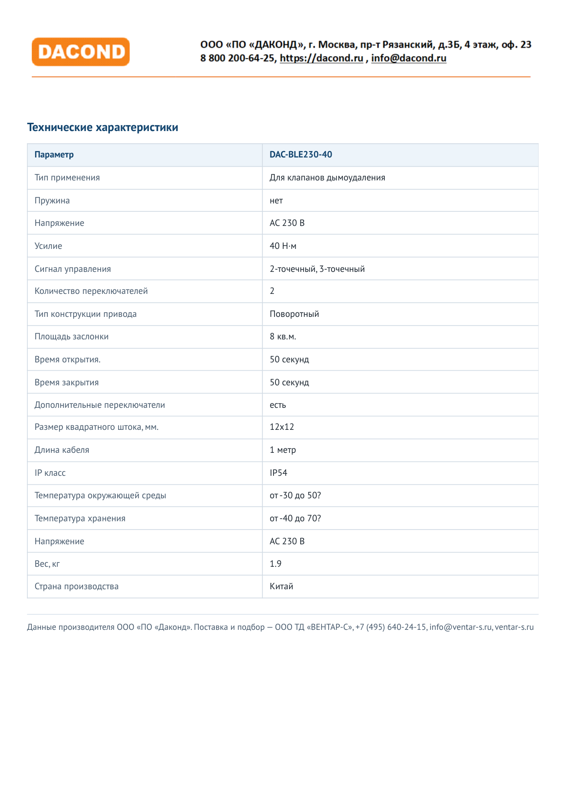 Привод клапана дымоудаления DAC-BLE230-40