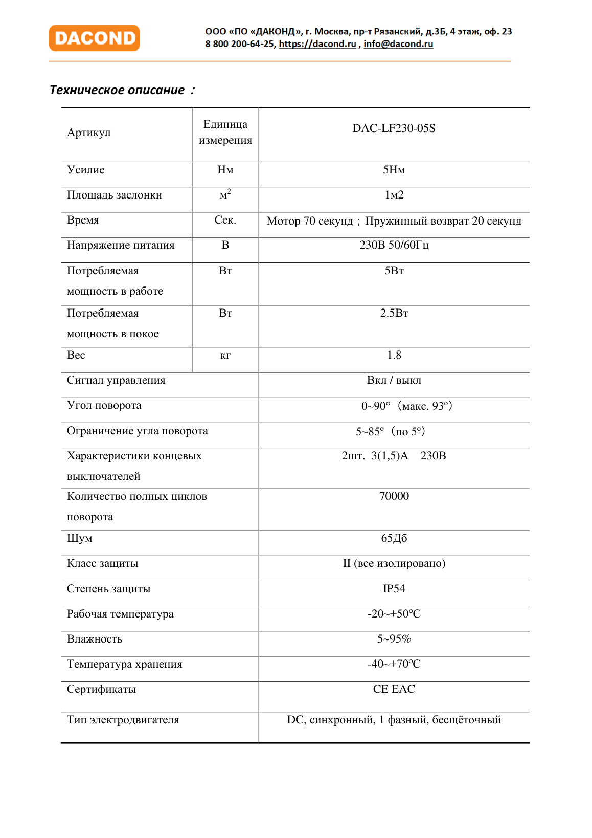 Привод воздушной заслонки DAC-LF230-05S