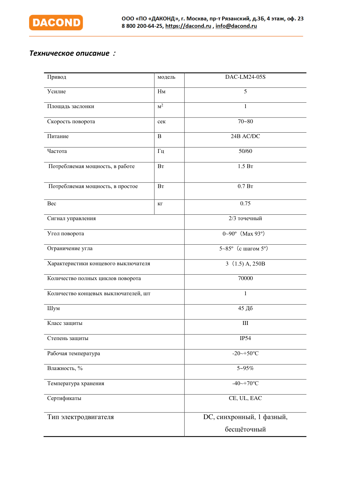 Привод воздушной заслонки DAC-LM24-05S