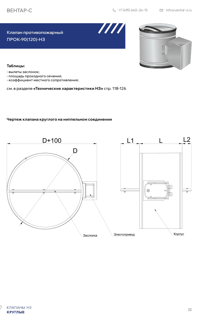 Клапан противопожарный ПРОК-90(120)-НЗ