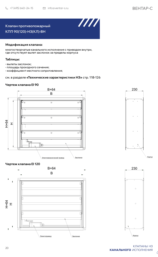 Клапан противопожарный КПП 90(120)-НЗ(КЛ)-ВН