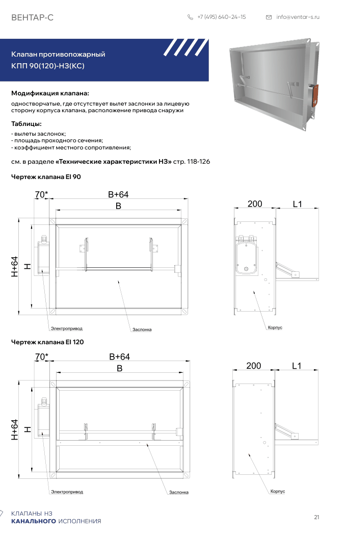 Клапан противопожарный КПП 90(120)-НЗ(КС)
