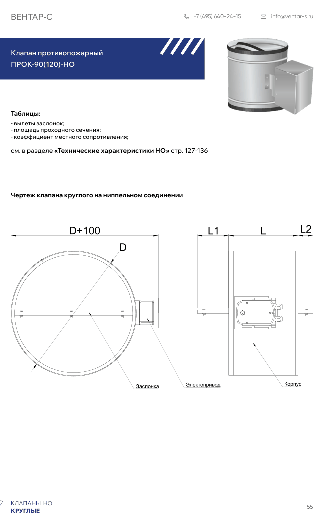 Клапан противопожарный ПРОК-90(120)-НО