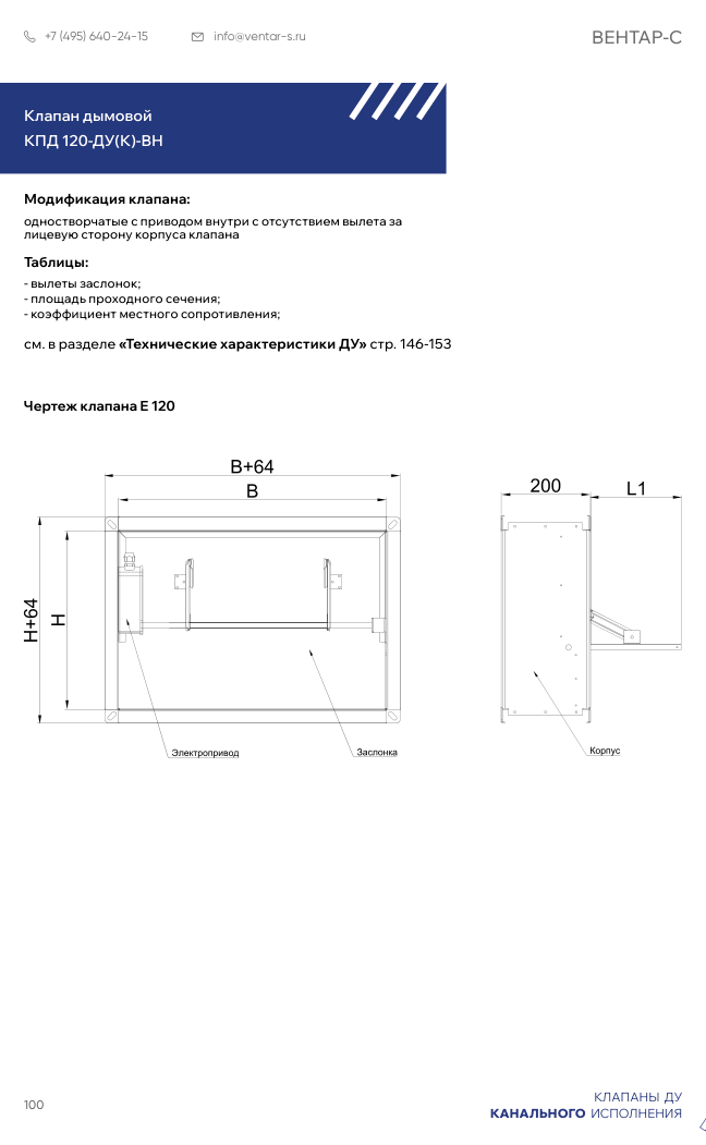 Клапан противопожарный КПД 120-ДУ(К)-ВН