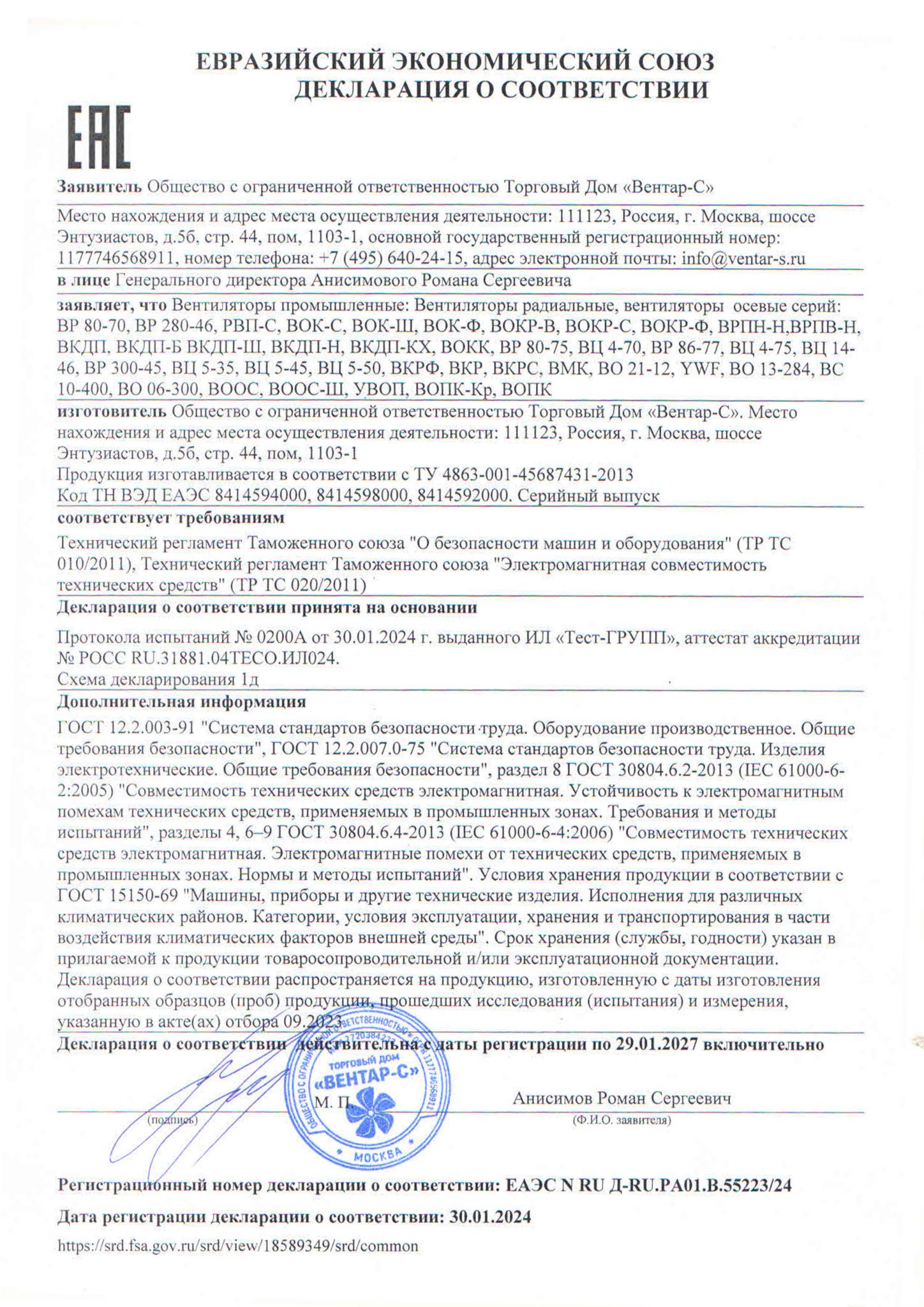 Декларация ЕАЭС на промышленные вентиляторы — ВЕНТАР-С