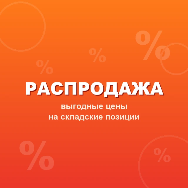 Распродажа